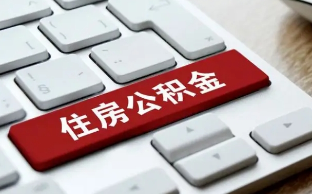沧县住房公积金提取需要什么条件（沧县住房公积金领取需要什么资料）